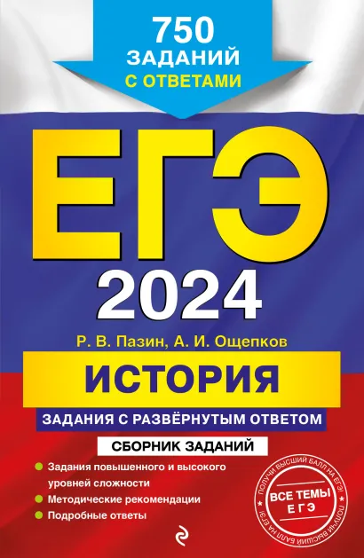 Обложка ЕГЭ-2024. История. Задания с развёрнутым ответом. Сборник заданий А. И. Ощепков, Р. В. Пазин