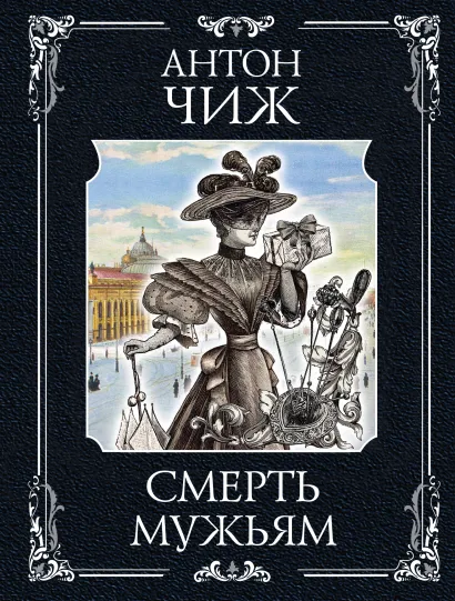Обложка Смерть мужьям Антон Чиж