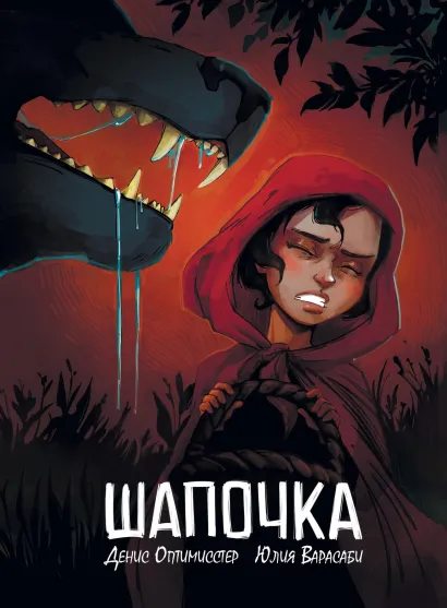 Обложка Шапочка Денис Оптимисстер