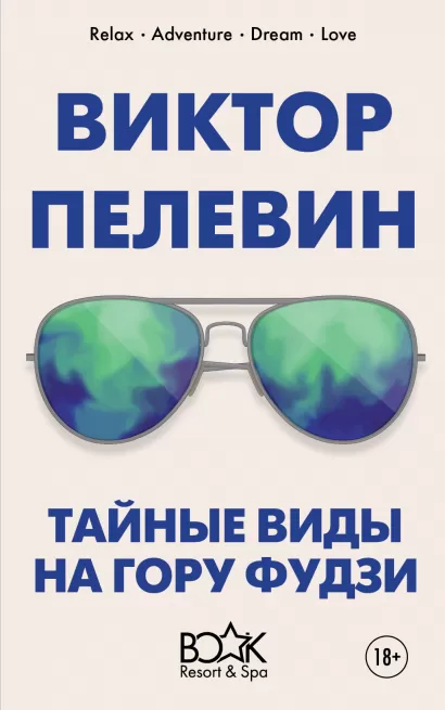 Обложка Тайные виды на гору Фудзи Виктор Пелевин