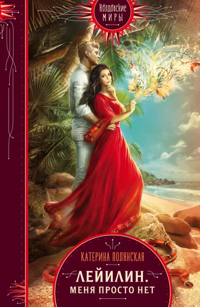 Обложка Лейилин. Меня просто нет Катерина Полянская