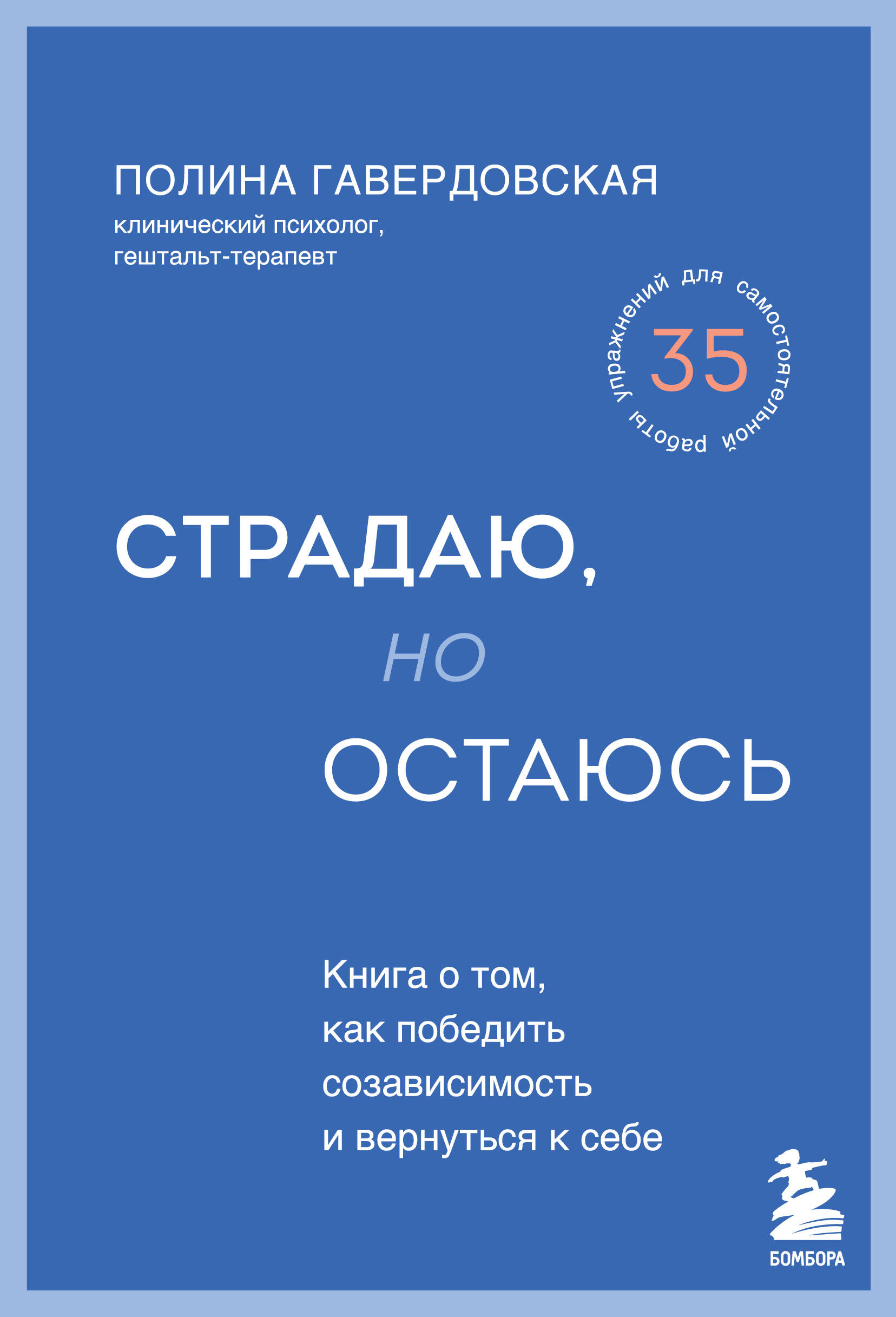  книга Страдаю, но остаюсь. Книга о том, как победить созависимость и вернуться к себе