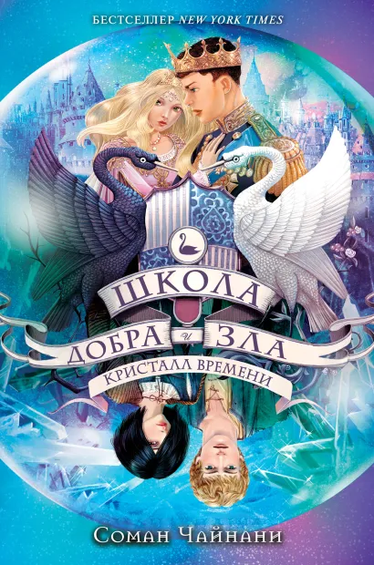 Обложка Школа Добра и Зла. Кристалл времени (#5) Соман Чайнани