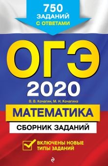 ОГЭ-2020. Математика. Сборник заданий: 750 заданий с ответами