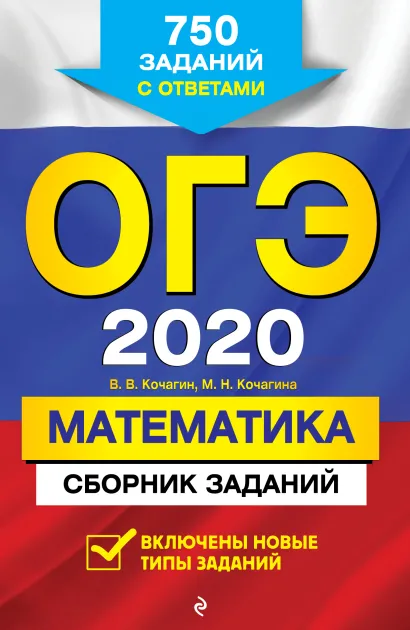 Обложка ОГЭ-2020. Математика. Сборник заданий: 750 заданий с ответами В. В. Кочагин, М. Н. Кочагина
