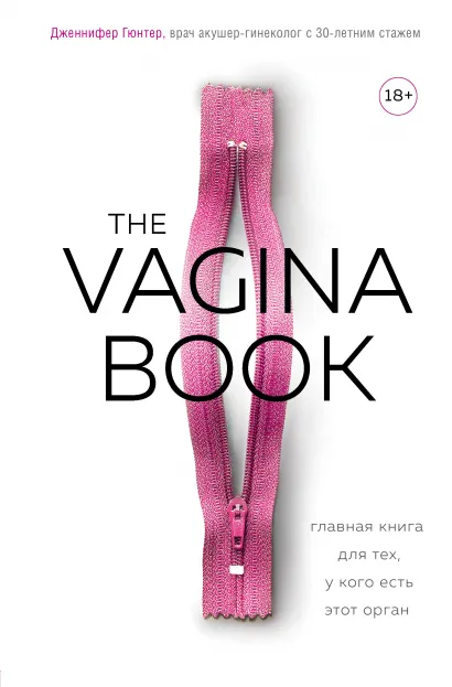 Обложка The VAGINA BOOK. Главная книга для тех, у кого есть этот орган Дженнифер Гюнтер