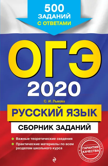 Обложка ОГЭ-2020. Русский язык. Сборник заданий: 500 заданий с ответами С. И. Львова