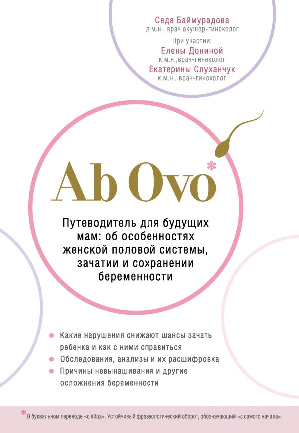 «Ab Ovo. Путеводитель для будущих мам: об особенностях женской половой системы, зачатии и сохранении беременности»