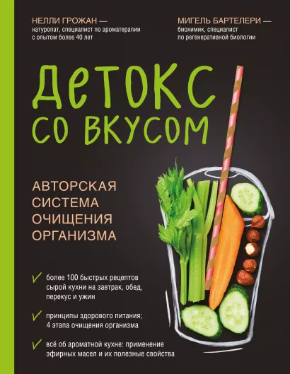 Обложка Детокс со вкусом: авторская система очищения организма Нелли Грожан, Мигель Бартелери