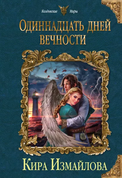 Обложка Одиннадцать дней вечности Кира Измайлова