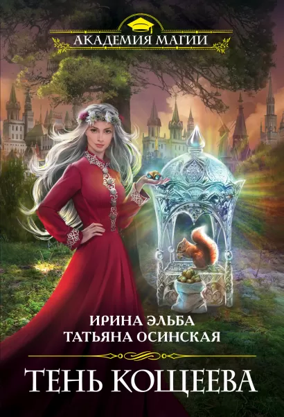 Обложка Тень Кощеева Ирина Эльба, Татьяна Осинская