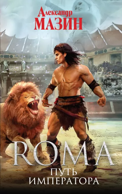 Обложка Путь Императора Александр Мазин