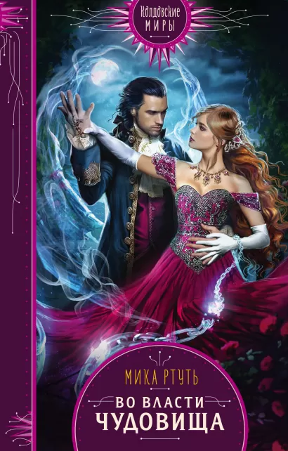 Обложка Во власти чудовища Мика Ртуть