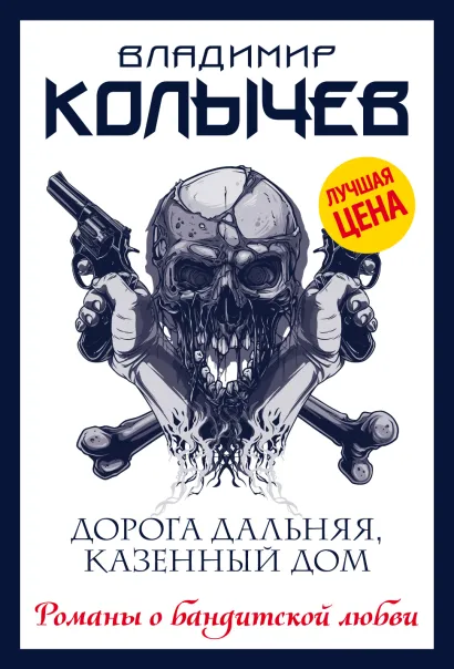 Обложка Дорога дальняя, казенный дом Владимир Колычев
