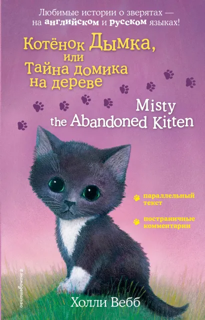Обложка Котенок Дымка, или Тайна домика на дереве = Misty the Abandoned Kitten Холли Вебб
