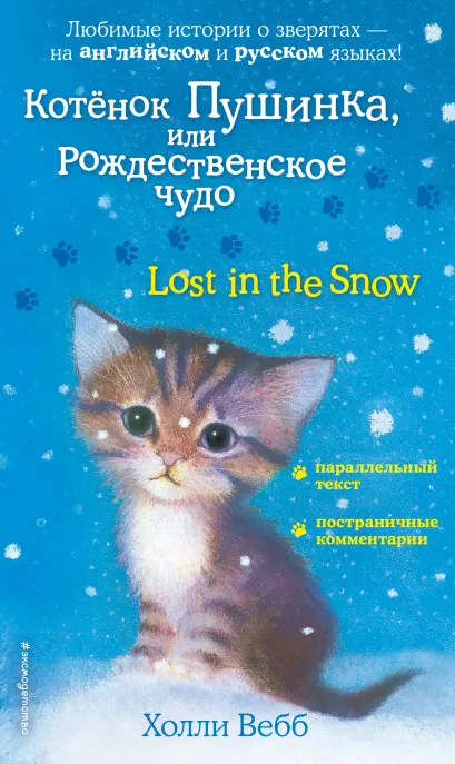 Обложка Котенок Пушинка, или Рождественское чудо = Lost in the Snow Холли Вебб