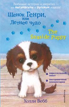 Обложка Щенок Генри, или Летнее чудо = The Seaside Puppy Холли Вебб