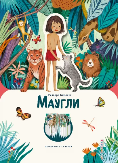 Обложка Маугли (ил. К. Ли) Редьярд Киплинг