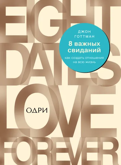 Обложка 8 важных свиданий. Как создать отношения на всю жизнь Джон Готтман