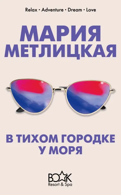 Обложка В тихом городке у моря Мария Метлицкая