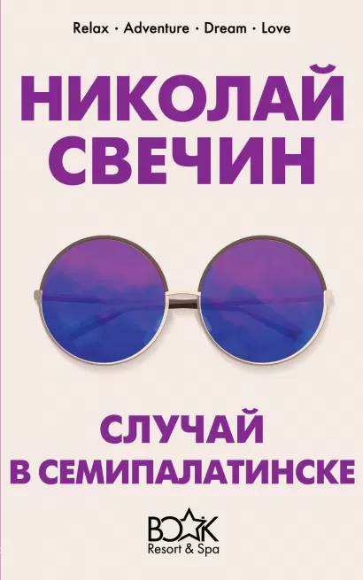 Обложка Случай в Семипалатинске Николай Свечин