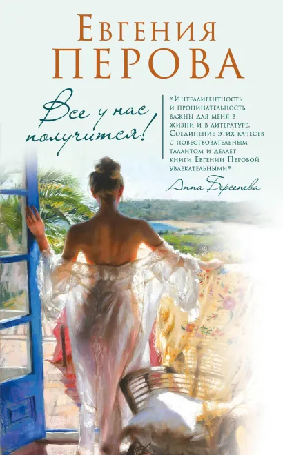Обложка Все у нас получится! Евгения Перова