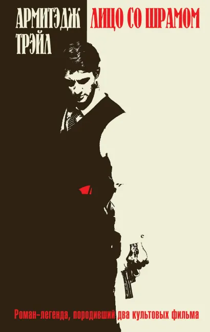 Обложка Лицо со шрамом Армитэдж Трэйл