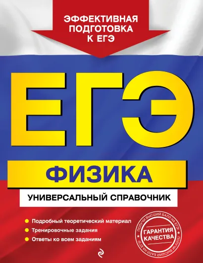 Обложка ЕГЭ. Физика. Универсальный справочник О. П. Бальва