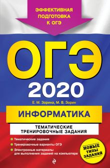 Обложка ОГЭ-2020. Информатика. Тематические тренировочные задания Е. М. Зорина, М. В. Зорин