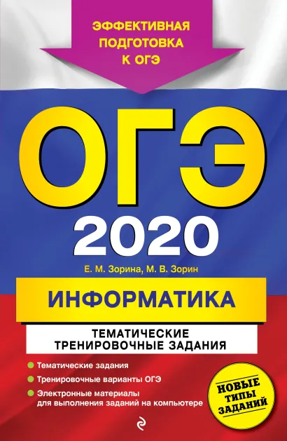 Обложка ОГЭ-2020. Информатика. Тематические тренировочные задания Е. М. Зорина, М. В. Зорин