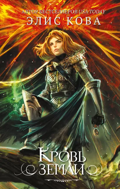 Обложка Кровь земли (#3) Элис Кова