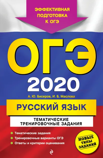 Обложка ОГЭ-2020. Русский язык. Тематические тренировочные задания А. Ю. Бисеров, И. Б. Маслова