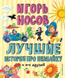 Обложка Лучшие истории про Незнайку и его друзей (ил. О. Зобниной) Игорь Носов