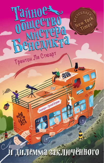 Обложка Тайное общество мистера Бенедикта и дилемма заключенного (выпуск 3) Трентон Ли Стюарт