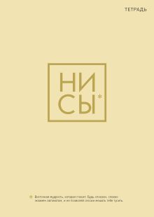 Ни Сы. Тетрадь для записей А4, 40 л. золотое тиснение