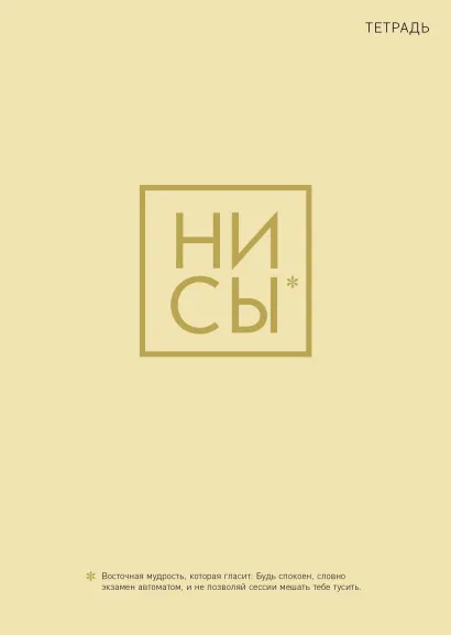 Обложка Ни Сы. Тетрадь для записей А4, 40 л. золотое тиснение 