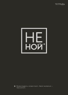 Не ной. Тетрадь для записей А4, 40 л. серебряное тиснение