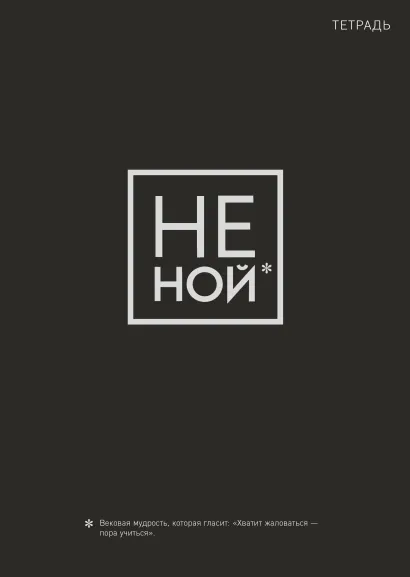 Обложка Не ной. Тетрадь для записей А4, 40 л. серебряное тиснение 