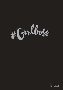 Обложка #Girlboss. Тетрадь для записей В5, 40 л., серебр. тис. 