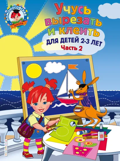 Обложка Учусь вырезать и клеить: для детей 2-3 лет. Ч 2 А. Н. Лубнина