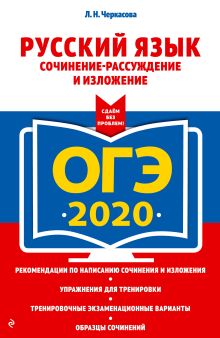 ОГЭ-2020. Русский язык. Сочинение-рассуждение и изложение