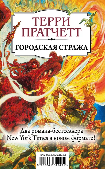 Обложка Городская Стража Терри Пратчетт