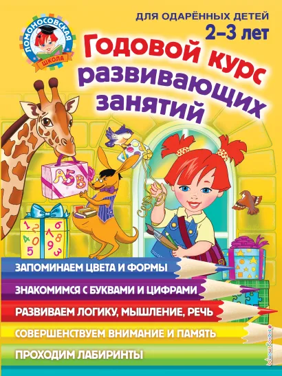 Обложка Годовой курс развивающих занятий: для детей 2-3 лет С. М. Шкляревская, Е. А. Родионова, Ю. А. Сафина
