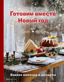 Обложка Готовим вместе Новый год. Зимняя выпечка и десерты Ольга Аветисьянц