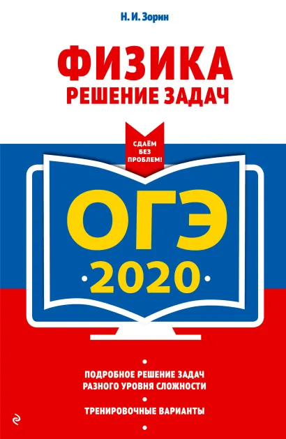Обложка ОГЭ-2020. Физика. Решение задач Н. И. Зорин