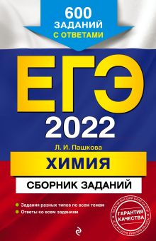 ЕГЭ-2022. Химия. Сборник заданий: 600 заданий с ответами
