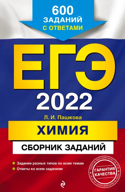 Обложка ЕГЭ-2022. Химия. Сборник заданий: 600 заданий с ответами Л. И. Пашкова