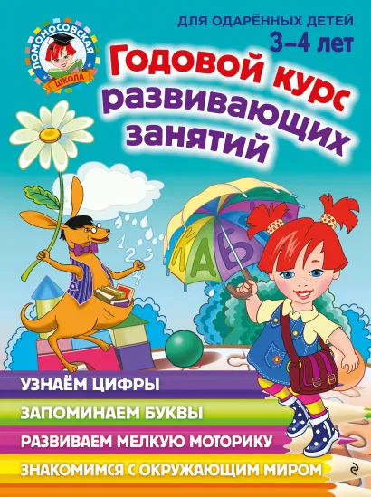 Обложка Годовой курс развивающих занятий: для детей 3-4 лет Н. В. Володина
