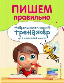 Обложка Пишем правильно Е. Н. Емельянова, Е. К. Трофимова