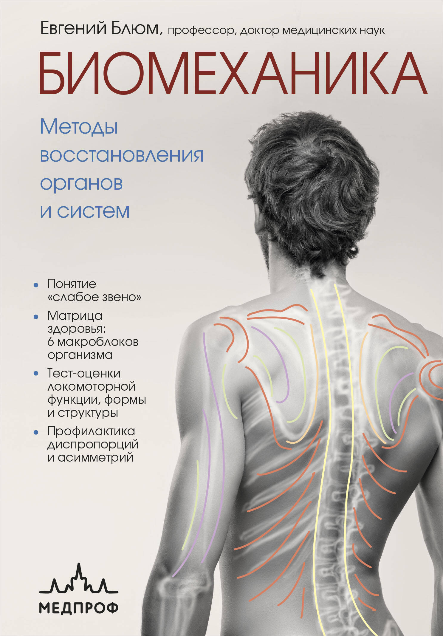 Биомеханика. Методы восстановления органов и систем